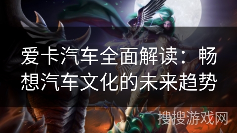 爱卡汽车全面解读：畅想汽车文化的未来趋势