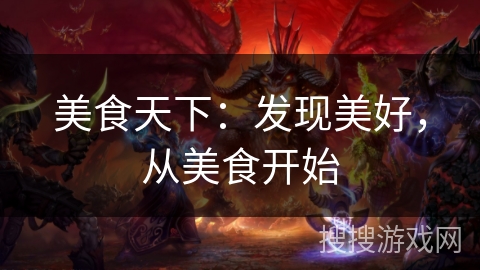 美食天下：发现美好，从美食开始
