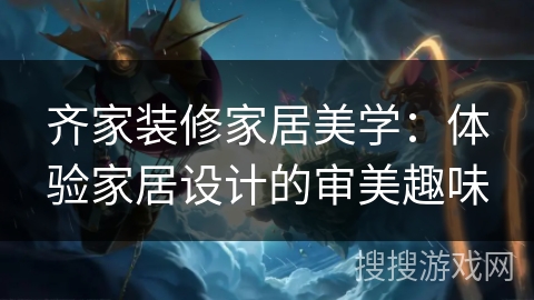 齐家装修家居美学:体验家居设计的审美趣味 齐家装修家居美学:体验家居设计的审美趣味