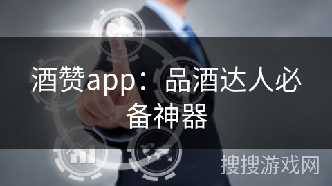 酒赞app:品酒达人必备神器