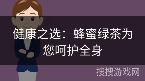 健康之选：蜂蜜绿茶为您呵护全身