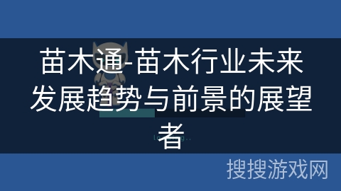 苗木通-苗木行业未来发展趋势与前景的展望者