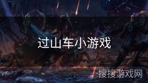过山车小游戏 过山车小游戏
