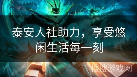 泰安人社助力,享受悠闲生活每一刻 泰安人社助力,享受悠闲生活每一刻