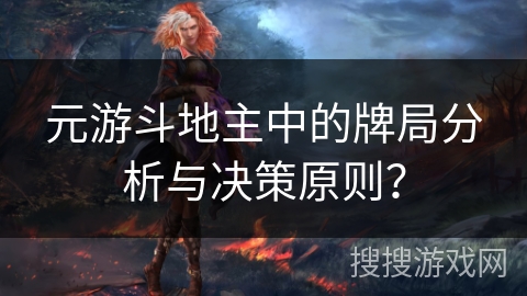 元游斗地主中的牌局分析与决策原则？