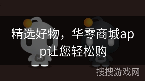精选好物,华零商城app让您轻松购