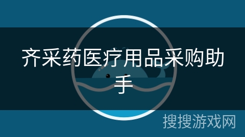 齐采药医疗用品采购助手