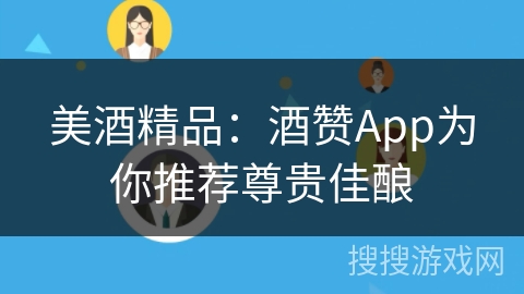 美酒精品:酒赞App为你推荐尊贵佳酿
