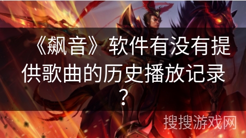 《飙音》软件有没有提供歌曲的历史播放记录？