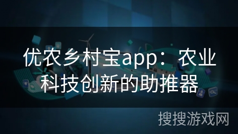 优农乡村宝app:农业科技创新的助推器