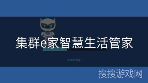 集群e家智慧生活管家