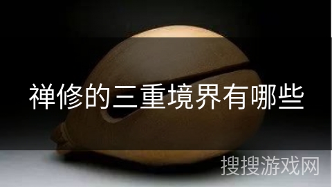 禅修的三重境界有哪些