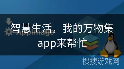智慧生活,我的万物集app来帮忙