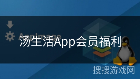 汤生活App会员福利