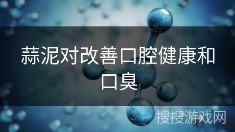 蒜泥对改善口腔健康和口臭