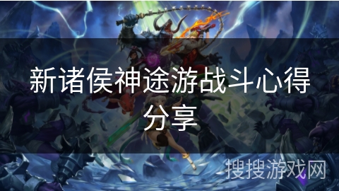 新诸侯神途游战斗心得分享