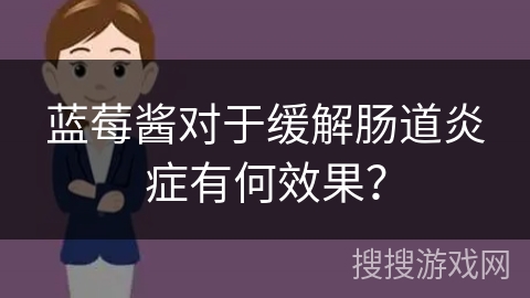 蓝莓酱对于缓解肠道炎症有何效果？