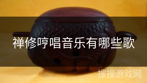 禅修哼唱音乐有哪些歌