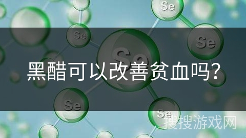 黑醋可以改善贫血吗？