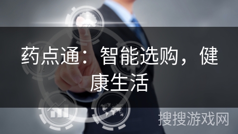 药点通:智能选购,健康生活