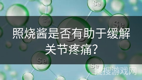 照烧酱是否有助于缓解关节疼痛？