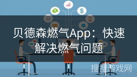 贝德森燃气App:快速解决燃气问题