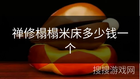 禅修榻榻米床多少钱一个