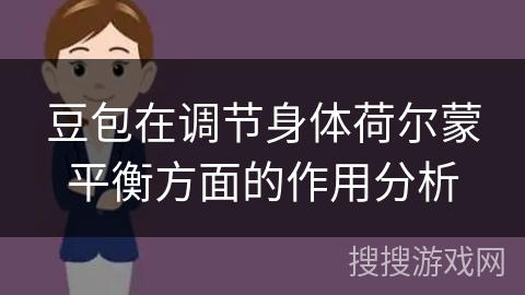 豆包在调节身体荷尔蒙平衡方面的作用分析