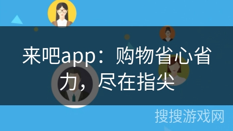 来吧app:购物省心省力,尽在指尖