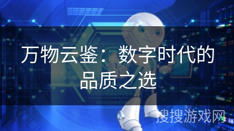 万物云鉴:数字时代的品质之选