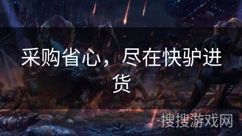 采购省心，尽在快驴进货