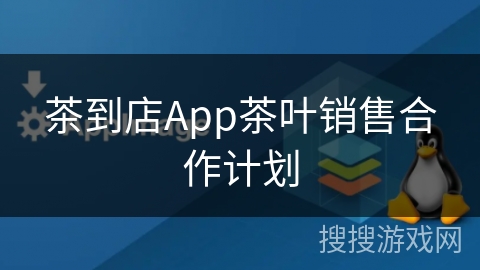 茶到店App茶叶销售合作计划