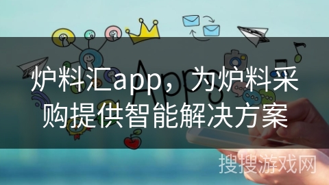 炉料汇app,为炉料采购提供智能解决方案