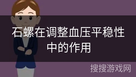 石螺在调整血压平稳性中的作用