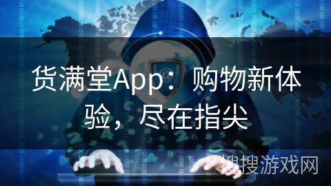 货满堂App:购物新体验,尽在指尖