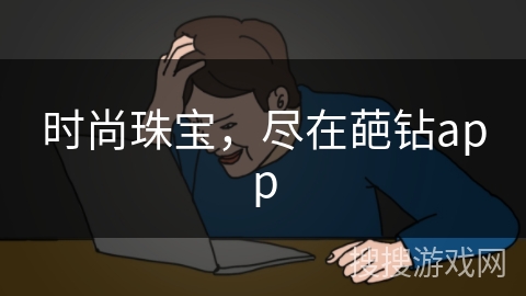 时尚珠宝,尽在葩钻app