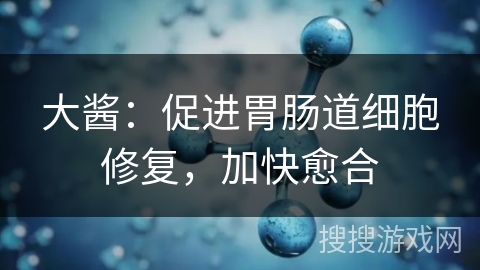 大酱：促进胃肠道细胞修复，加快愈合