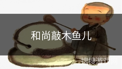 和尚敲木鱼儿