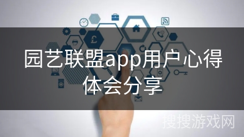 园艺联盟app用户心得体会分享