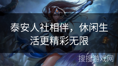 泰安人社相伴，休闲生活更精彩无限