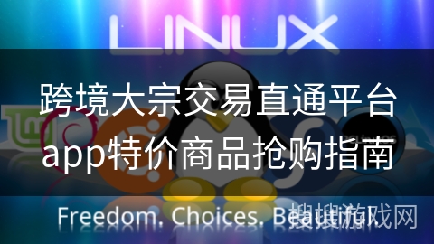 跨境大宗交易直通平台app特价商品抢购指南