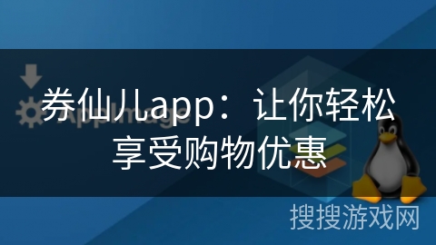 券仙儿app:让你轻松享受购物优惠