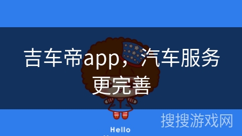 吉车帝app,汽车服务更完善