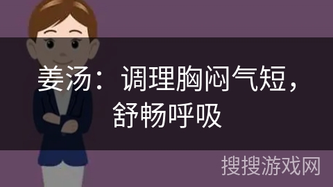 姜汤：调理胸闷气短，舒畅呼吸