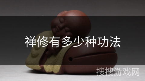 禅修有多少种功法