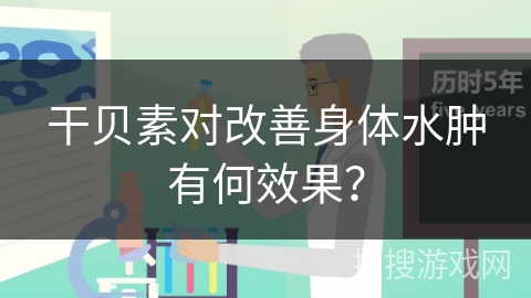 干贝素对改善身体水肿有何效果？