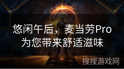 悠闲午后，麦当劳Pro为您带来舒适滋味