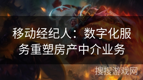 移动经纪人:数字化服务重塑房产中介业务 移动经纪人:数字化服务重塑房产中介业务