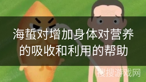 海蜇对增加身体对营养的吸收和利用的帮助