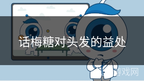 话梅糖对头发的益处